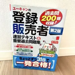 2026年最新】登録販売者 テキスト ユーキャンの人気アイテム - メルカリ