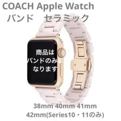コーチ ピンク Apple Watch セラミック 交換バンド　COACH