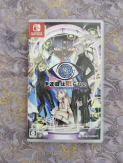 伊達鍵は眠らない