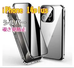 iPhone14plus スマホケース 覗き見防止 シルバー 両面ケース
