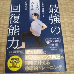 最強の回復能力 プロが実践するリカバリースキルの高め方