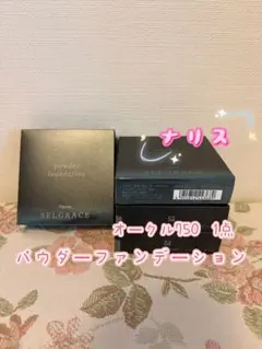 ナリス化粧品「セルグレース シルキー エフェクト プレストパウダー 1