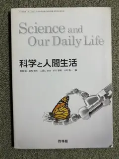 Science and Our Daily Life 科学と人間生活