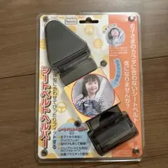 シートベルトヘルパー ブラック