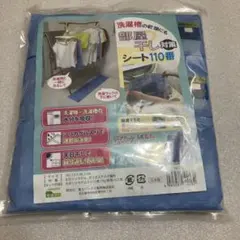 部屋干し対策シート110番 2枚セット FP−308