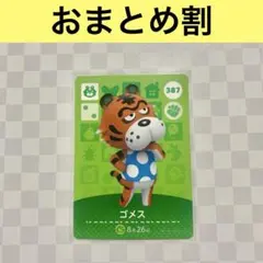 トラ　387 ゴメス　あつまれどうぶつの森amiiboカード　住人