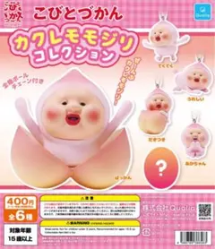 こびとづかん カクレモモジリ コレクション だきつき