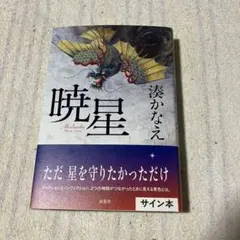サイン本 文学・小説