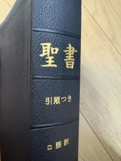 2025年最新】引照つき聖書の人気アイテム - メルカリ