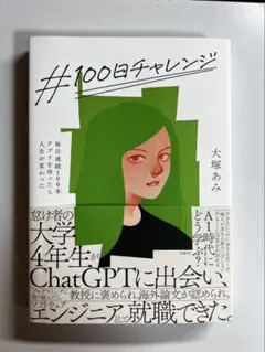#100日チャレンジ 大塚あみ