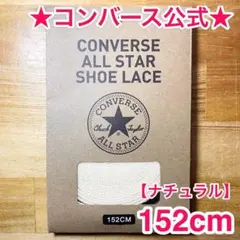公式★コンバース シューレース 152cm ナチュラル 生成 靴紐 オールスターのサムネイル
