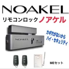 NOAKEL リモコンロック EXC-7500D-MEと室内解除スイッチセット - メルカリ