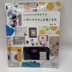 Sale kazakkaの布あそび ハギレでたのむ布こもの　（透明カバー付）