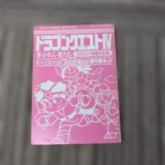 ドラゴンクエストIV ファミコン攻略本