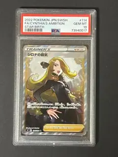 【PSA10】　シロナの覇気　SR 114/100 状態A】シロナの覇気 SR (114/100) [s9] の通販・買取価格