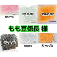 もも豆係長様 ・専用