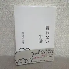 買わない生活