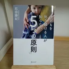 子どもを叱り続ける人が知らない5つの原則
