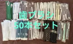 【新品・未開封】使い捨て歯ブラシ 詰め合わせ 50本セット ホテル アメニティ