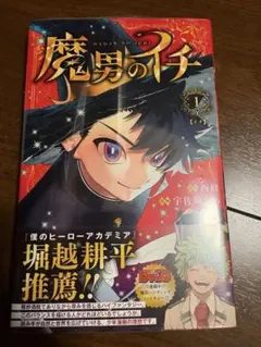 未開封】 初版 魔男のイチ 1巻 TSUTAYA 特典 ツタヤ イラストカード