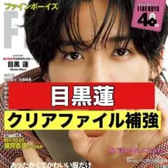 切り抜き　FINEBOYS 目黒蓮　SnowMan