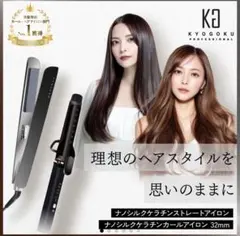 2025年最新】Kyogoku ナノシルク ケラチン ストレートアイロンの人気