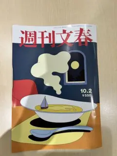 最新週刊文春10月2日号