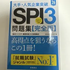 大手・人気企業突破SPI3問題集《完全版》 '26