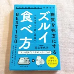 糖質を味方にする ズルイ食べ方 BEST100 足立香代子