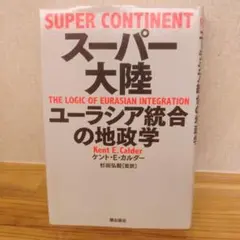 【初版】スーパー大陸 ユーラシア統合の地政学