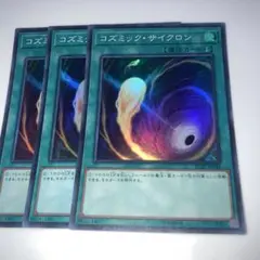 11076 コズミック・サイクロン 3枚セット　スーパー