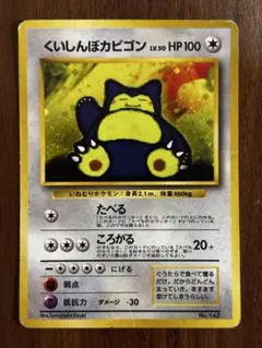 くいしんぼカビゴン/ニンテンドー64Wゲットだぜキャンペーンのプレゼントカード くいしんぼカビゴン_「ニンテンドー64Wゲットだぜキャンペーン