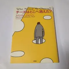 チーズはどこへ消えた?