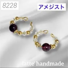 8228♡イヤーカフ ２個セット アメジスト♡
