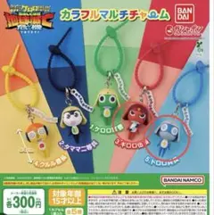 ケロロ軍曹 カラフルマルチチャーム ギロロ ドロロ 2種セット