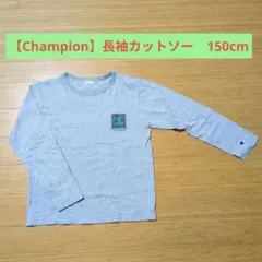【Champion】グレー 長袖カットソー 150cm