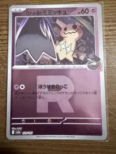 ロケット団のミミッキュ MEGA ハイクラスパック MEGAドリームex キラ