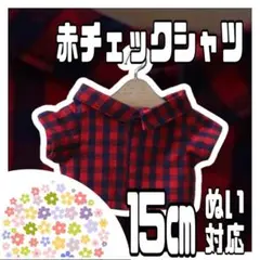 赤チェックシャツ 15㎝対応 ぬい服 ちびぬい 海外韓国 オタ活 ぬい活 推し活