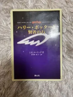 ハリー・ポッターと賢者の石
