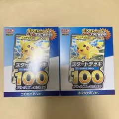 ポケモンカード スタートデッキ100 コロちゃお Ver. 2個