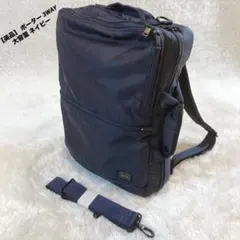 未使用級✨PORTER ポーター フラッシュ 3way ビジネスバッグ 紺色