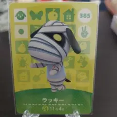 あつ森 amiiboカード ラッキー 385