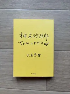 柚木沙弥郎　Tomorrow 大島忠智著