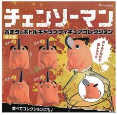チェンソーマン ポチタのボトルキャップ フィギュアコレクション 全4種 セット
