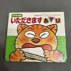いただきますあそび : おでかけ版