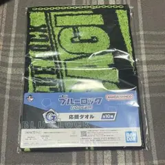潔世一 ブルーロック 応援タオル