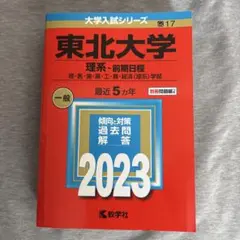 2026年最新】赤本 東北大学の人気アイテム - メルカリ