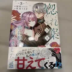 惚れ薬イベントが私に起きてしまいました 3