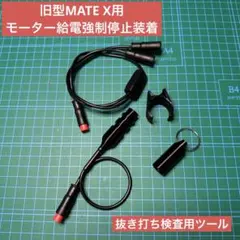 旧型MATE（PASセンサーモデル）向けモーター給電停止装置のサムネイル