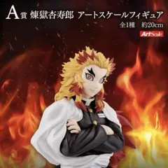一番くじ 鬼滅の刃～心を燃やせ～ A賞 煉獄杏寿郎 アートスケールフィギュア